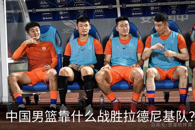 中国男篮靠什么战胜拉德尼基队？廖三宁说出心里话，说的真实在
